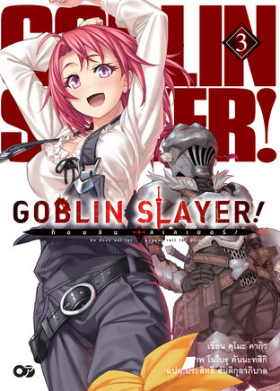 ก็อบลินสเลเยอร์! (Goblin Slayer!) เล่ม 3 (ฉบับนิยาย)