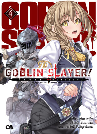 ก็อบลินสเลเยอร์! (Goblin Slayer!) เล่ม 4 (ฉบับนิยาย)