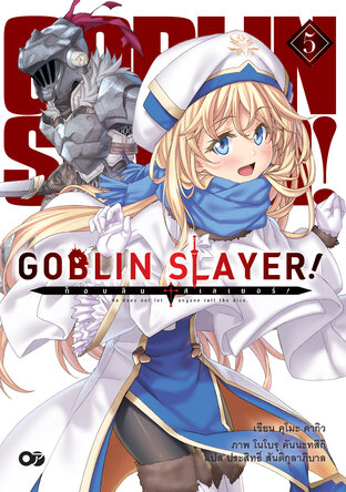 ก็อบลินสเลเยอร์! (Goblin Slayer!) เล่ม 5 (ฉบับนิยาย)