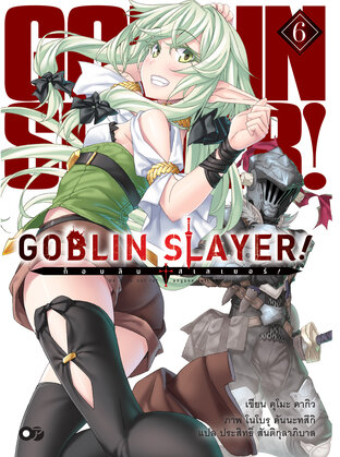 ก็อบลินสเลเยอร์! (Goblin Slayer!) เล่ม 6 (ฉบับนิยาย)