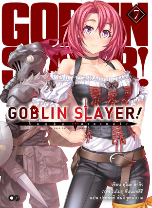 ก็อบลินสเลเยอร์! (Goblin Slayer!) เล่ม 7 (ฉบับนิยาย)