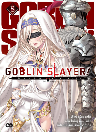 ก็อบลินสเลเยอร์! (Goblin Slayer!) เล่ม 8 (ฉบับนิยาย)