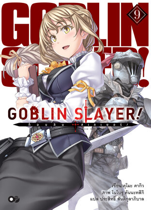 ก็อบลินสเลเยอร์! (Goblin Slayer!) เล่ม 9 (ฉบับนิยาย)