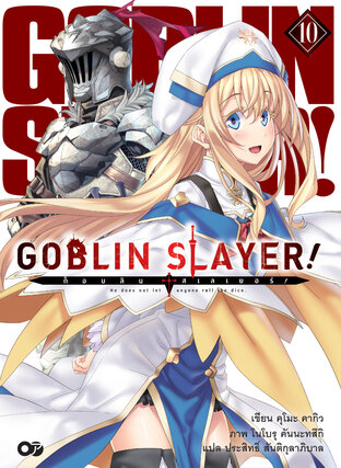 ก็อบลินสเลเยอร์! (Goblin Slayer!) เล่ม 10 (ฉบับนิยาย)