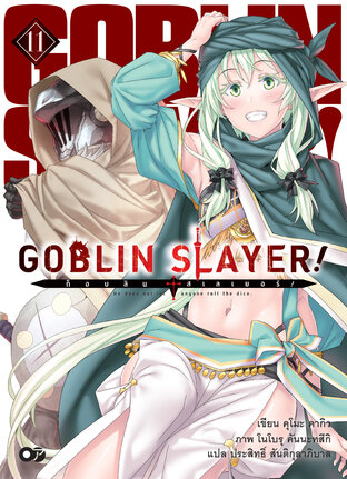 ก็อบลินสเลเยอร์! (Goblin Slayer!) เล่ม 11 (ฉบับนิยาย)