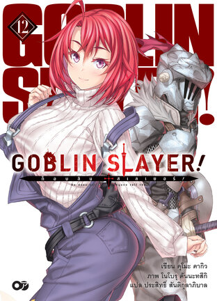 ก็อบลินสเลเยอร์! (Goblin Slayer!) เล่ม 12 (ฉบับนิยาย)