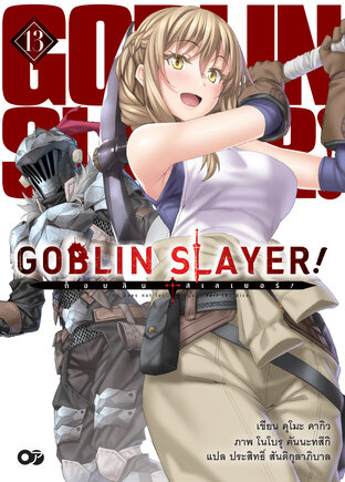 ก็อบลินสเลเยอร์! (Goblin Slayer!) เล่ม 13 (ฉบับนิยาย)