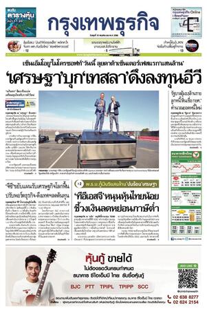 กรุงเทพธุรกิจ วันพุธที่ 15 พฤศจิกายน พ.ศ.2566