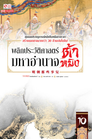 พลิกประวัติศาสตร์มหาอำนาจต้าหมิง เล่ม 10