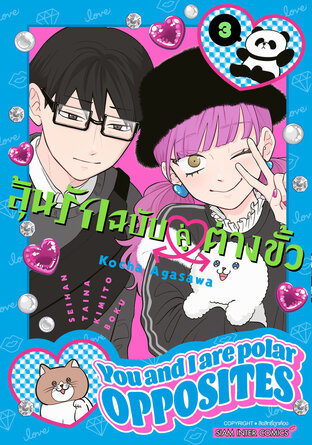 ลุ้นรักฉบับคู่ต่างขั้ว เล่ม 03