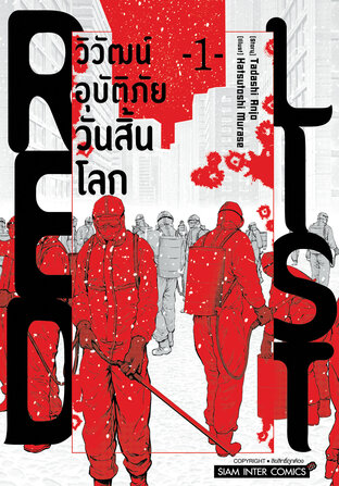 RED LIST วิวัฒน์อุบัติภัยวันสิ้นโลก เล่ม 1