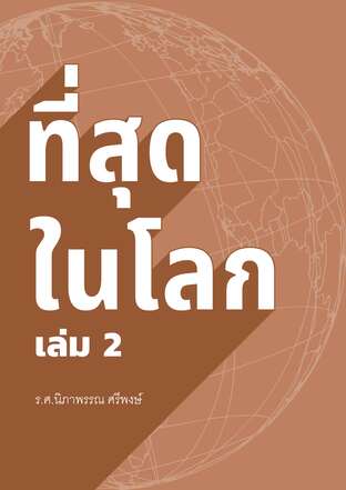 ที่สุดในโลกเล่ม 2