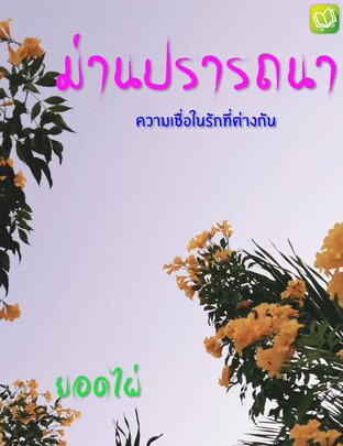 ม่านปรารถนา