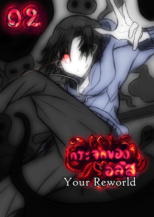 Your Reworld สงครามพลังพิเศษ 10 ปีย้อนเวลา 02 [ซีรีย์กระจกของอลิส]