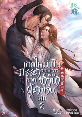 เกิดใหม่เป็นภรรยาจอมเกียจคร้านของชาวนาผู้ยากจน เล่ม 2 (จบ)