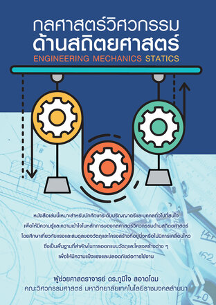 กลศาสตร์วิศวกรรมด้านสถิตยศาสตร์ (Engineering Mechanics Statics)