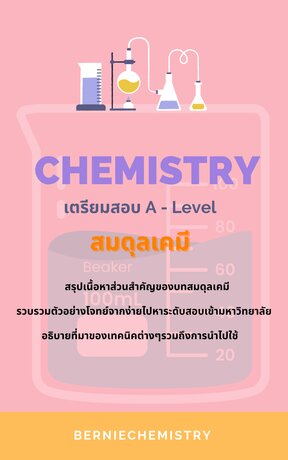 เตรียมสอบ A-Level เคมี สมดุลเคมี