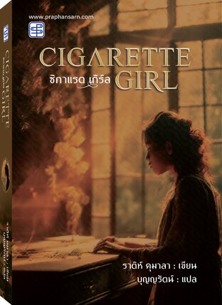 Cigarette Girl ซิกาแรตเกิร์ล