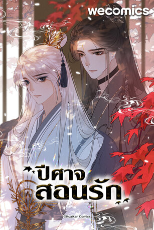 ปีศาจสอนรัก เล่ม 1 (ตอนที่ 1-5)