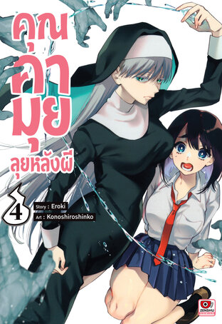 คุณคามุย ลุยหลังผี เล่ม 4