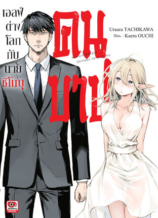 เอลฟ์ต่างโลกกับนายชิโนบุคนบาป เล่ม 1