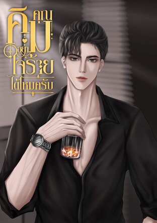 คุณคิมอย่าใจร้ายได้ไหมครับ