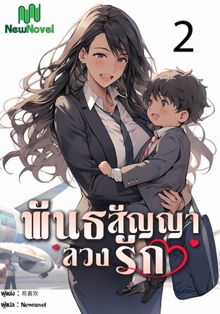 พันธสัญญาลวงรัก เล่ม 2