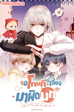 ขอโทษที ที่เลี้ยงมาผิดบท เล่ม 1 (ตอนที่ 1-5)