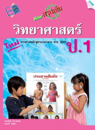 NEW สรุปเข้มวิทยาศาสตร์ ป.1