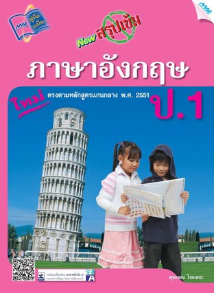 NEW สรุปเข้มภาษาอังกฤษ ป.1