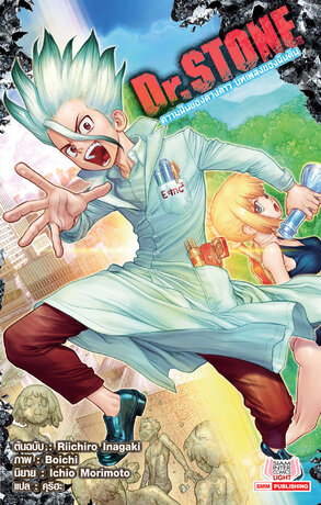 Dr.STONE ความฝันของดวงดาว บทเพลงของผืนดิน