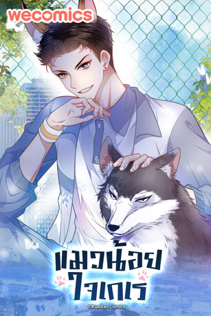 แมวน้อยใจเกเร เล่ม 1 (ตอนที่ 1-5)