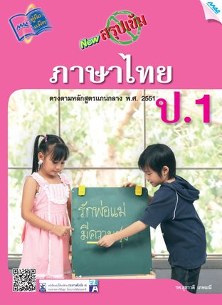 NEW สรุปเข้มภาษาไทย ป.1