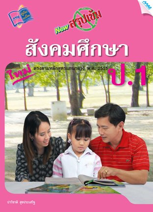 NEW สรุปเข้มสังคมศึกษา ป.1