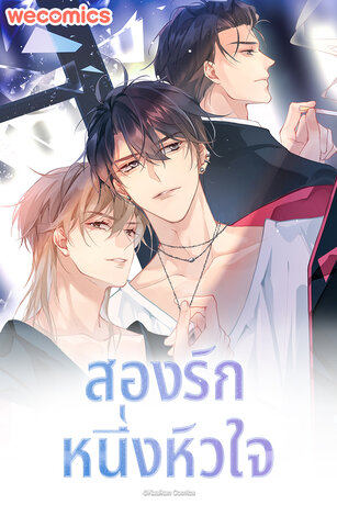 สองรัก หนึ่งหัวใจ เล่ม 1 (ตอนที่ 1-5)