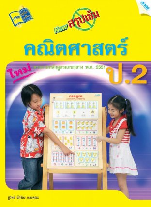 NEW สรุปเข้มคณิตศาสตร์  ป.2