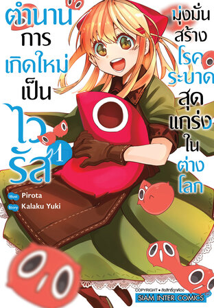 ตำนานการเกิดใหม่เป็นไวรัส มุ่งมั่นสร้างโรคระบาดสุดแกร่งในต่างโลก เล่ม 01