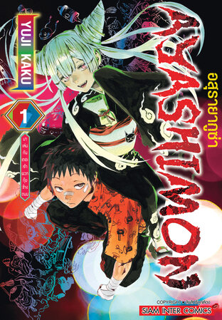 AYASHIMON อสุรายากูซ่า เล่ม 01