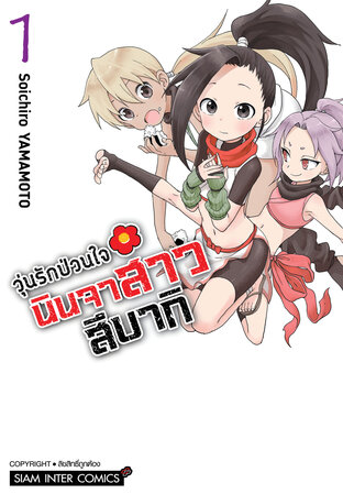 วุ่นรักป่วนใจ นินจาสาวสึบากิ เล่ม 01