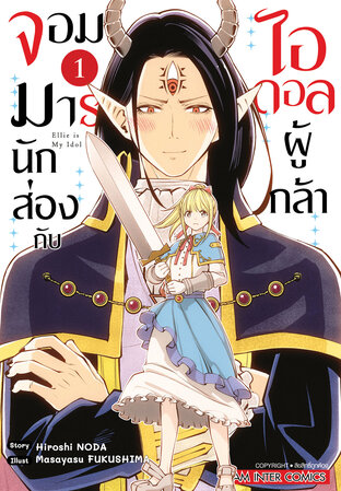 จอมมารนักส่องกับไอดอลผู้กล้า เล่ม 01