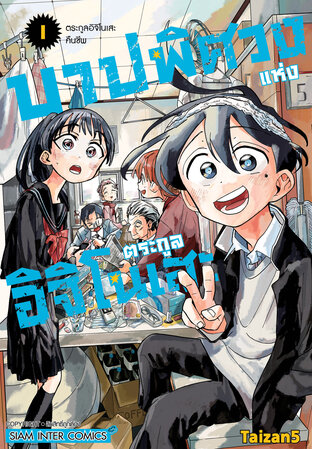 บาปพิศวงแห่งตระกูลอิจิโนเสะ เล่ม 01