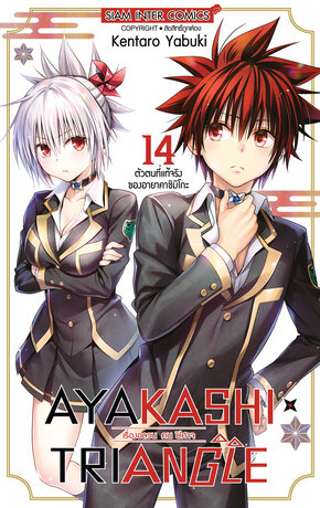 AYAKASHIxTRIANGLE เรื่องอลวน คน ปิศาจ เล่ม 14