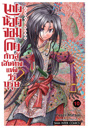 นายน้อยจอมโกย ก้าวสู่เส้นทางแห่งวีรบุรุษ เล่ม 10