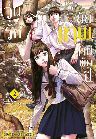 วุ่นรัก ยัยเทพสามพันปี เล่ม 02