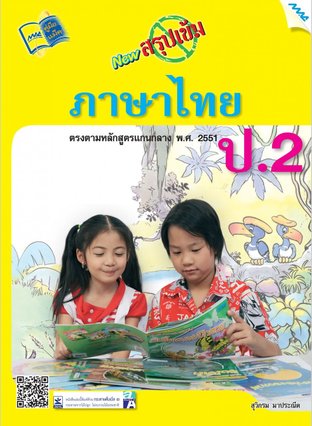 NEW สรุปเข้มภาษาไทย ป.2