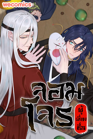 จอมโจรผู้เลื่องชื่อ เล่ม 1 (ตอนที่ 1-5)