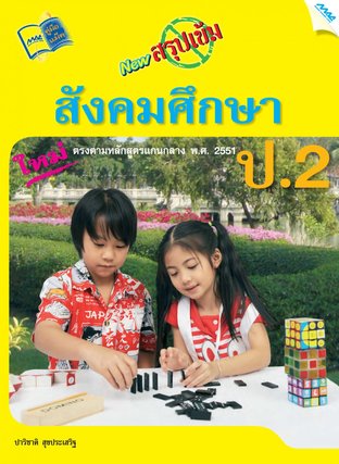 NEW สรุปเข้มสังคมศึกษา ป.2