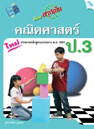 NEW สรุปเข้มคณิตศาสตร์  ป.3