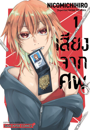 เสียงจากศพ เล่ม 01