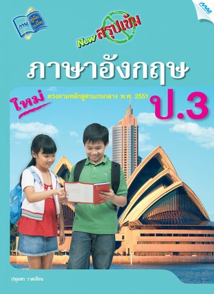 NEW สรุปเข้มภาษาอังกฤษ ป.3